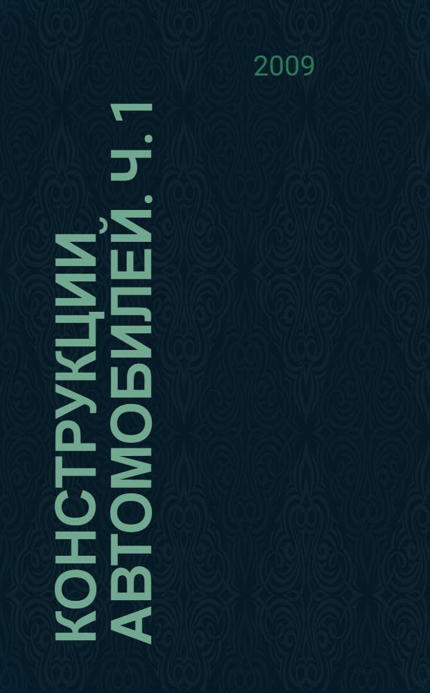 Конструкции автомобилей. Ч. 1 : Автомобильные двигатели