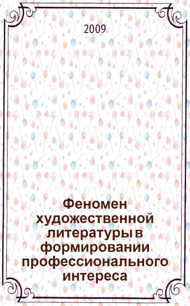 Феномен художественной литературы в формировании профессионального интереса : монография