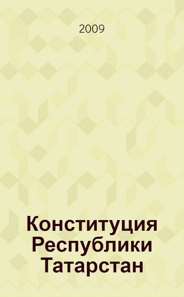 Конституция Республики Татарстан : в редакции законов РТ от 19.04.2002 N&deg; 1380; от 15.09.2003 N&deg;34-ЗРТ; от 12.03.2004 N&deg; 10-ЗРТ : с изменениями, внесенными Решением Верховного Суда РТ от 31.03.2004; от 14.03.2005 N&deg; 55-ЗРТ