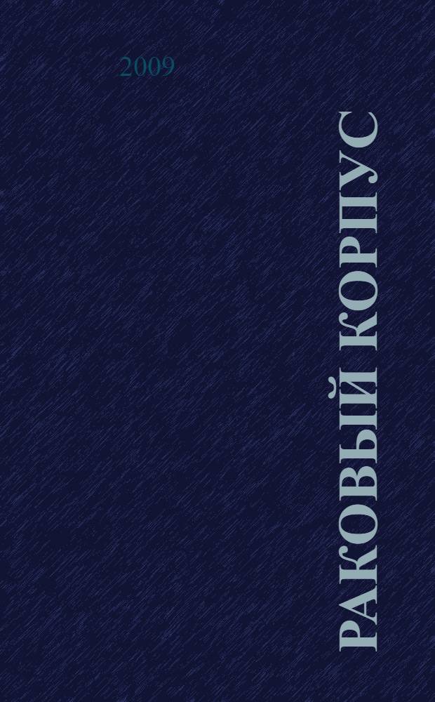 Раковый корпус : повесть