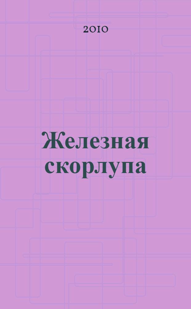 Железная скорлупа