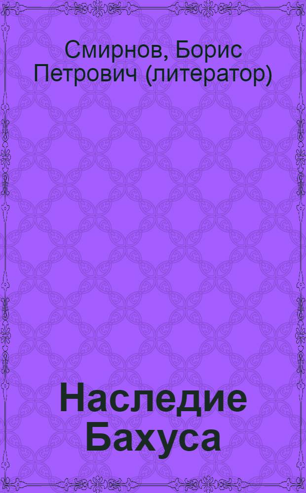 Наследие Бахуса