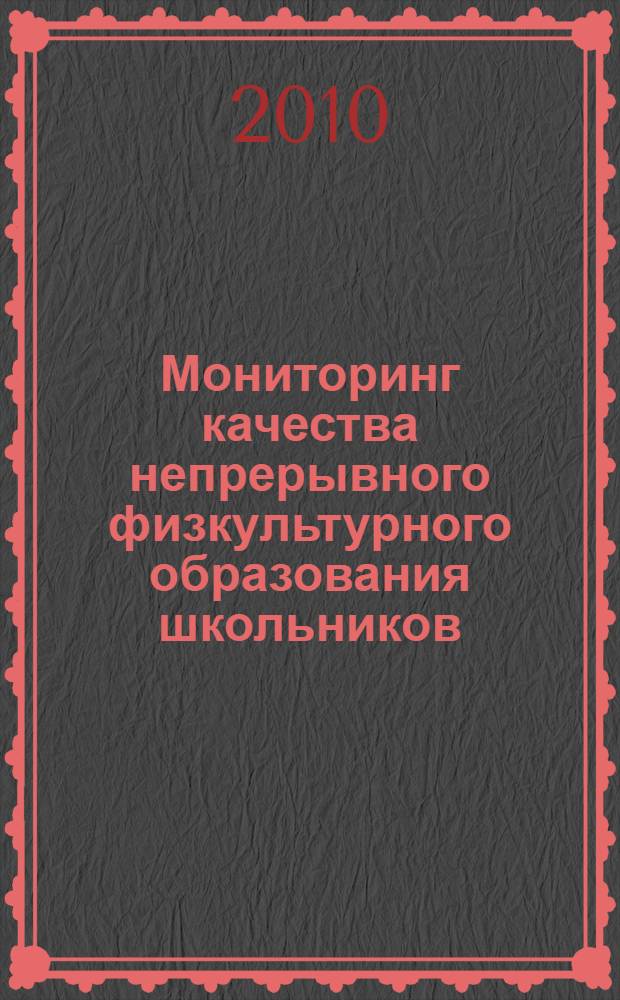 Мониторинг качества непрерывного физкультурного образования школьников : книга для учителя