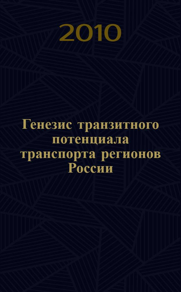 Генезис транзитного потенциала транспорта регионов России: восточный вектор : монография