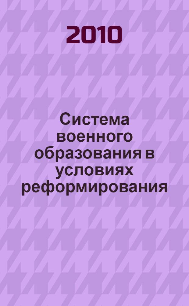 Система военного образования в условиях реформирования : монография