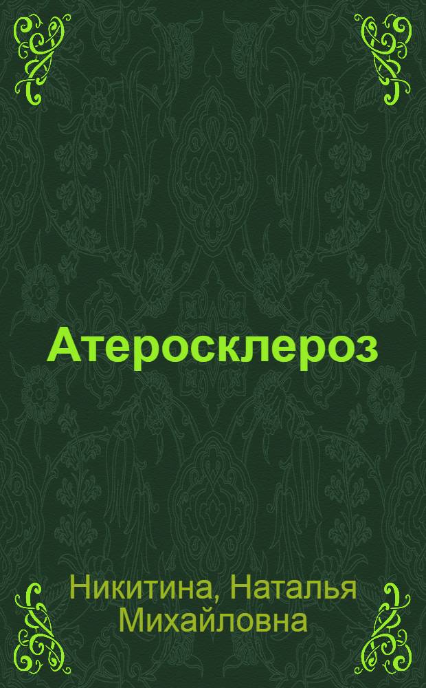 Атеросклероз: патогенез, диагностика, лечение : учебное пособие : для студентов медицинских вузов