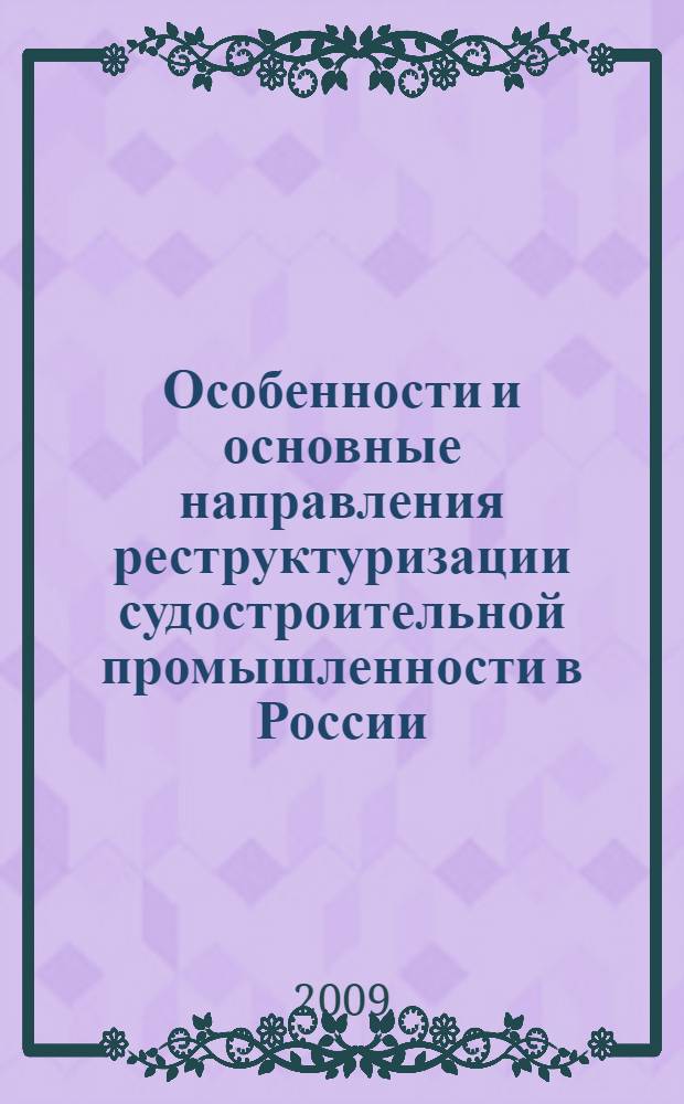 Особенности и основные направления реструктуризации судостроительной промышленности в России