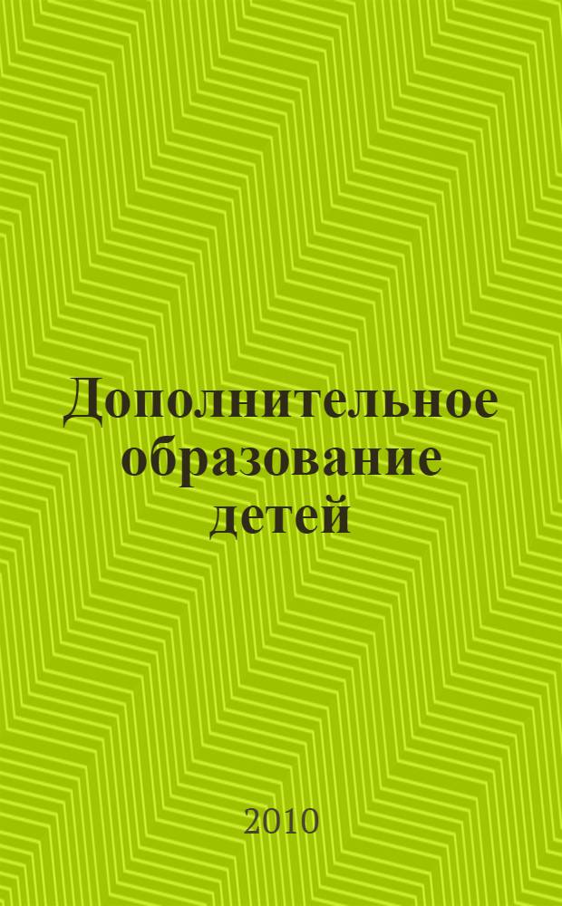 Дополнительное образование детей: опыт, проблемы, перспективы : сборник статей