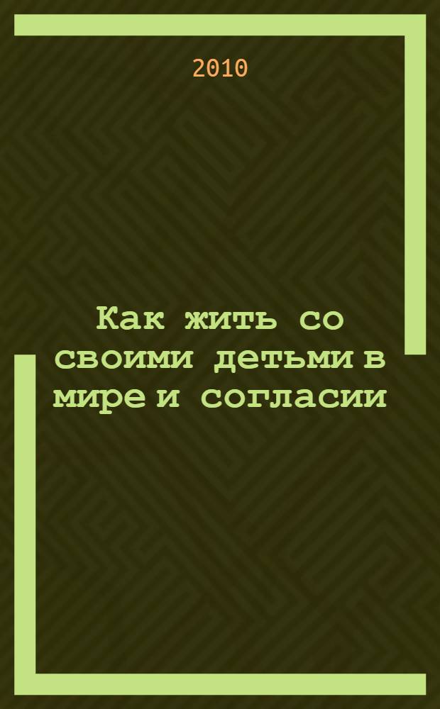 Как жить со своими детьми в мире и согласии