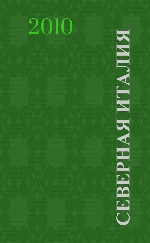 Северная Италия : путеводитель