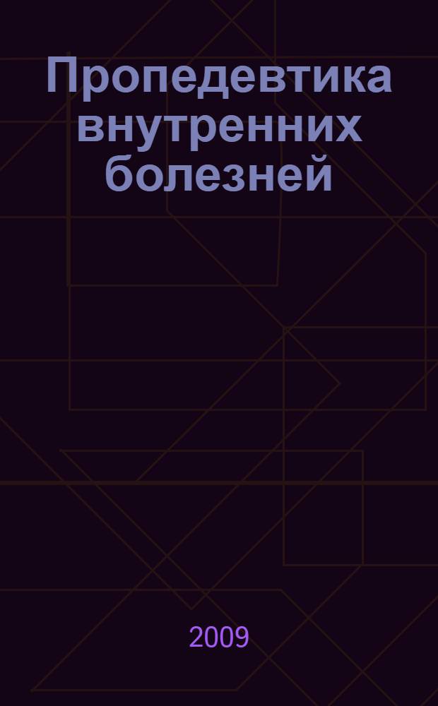 Пропедевтика внутренних болезней : учебное пособие