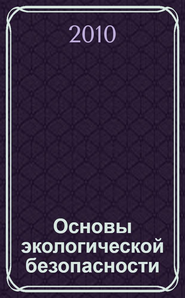 Основы экологической безопасности : учебное пособие для студентов (курсантов) вузов, обучающихся по специальностям в области эксплуатации морского флота