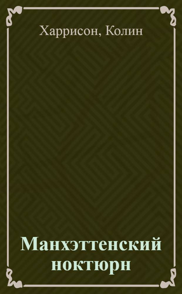 Манхэттенский ноктюрн : роман