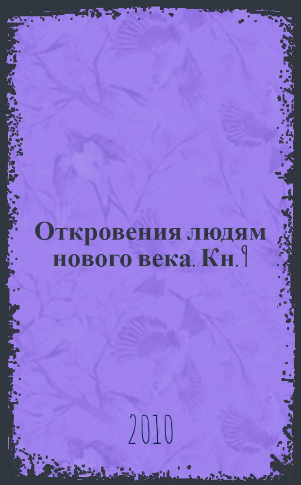 Откровения людям нового века. Кн. 9 : (2008 г.)