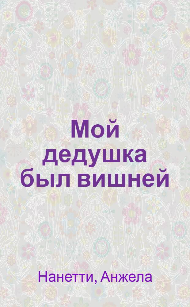 Мой дедушка был вишней : для среднего школьного возраста