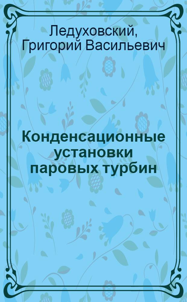 Конденсационные установки паровых турбин: схемы, конструкции, эксплуатация оборудования : учебное пособие