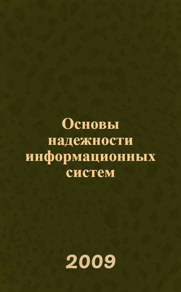 Основы надежности информационных систем : учебное пособие : для студентов очной формы обучения по направлению 230200 "Информационные системы", специальности 230201 "Информационные системы и технологии", дисциплине "Надежность информационных систем"