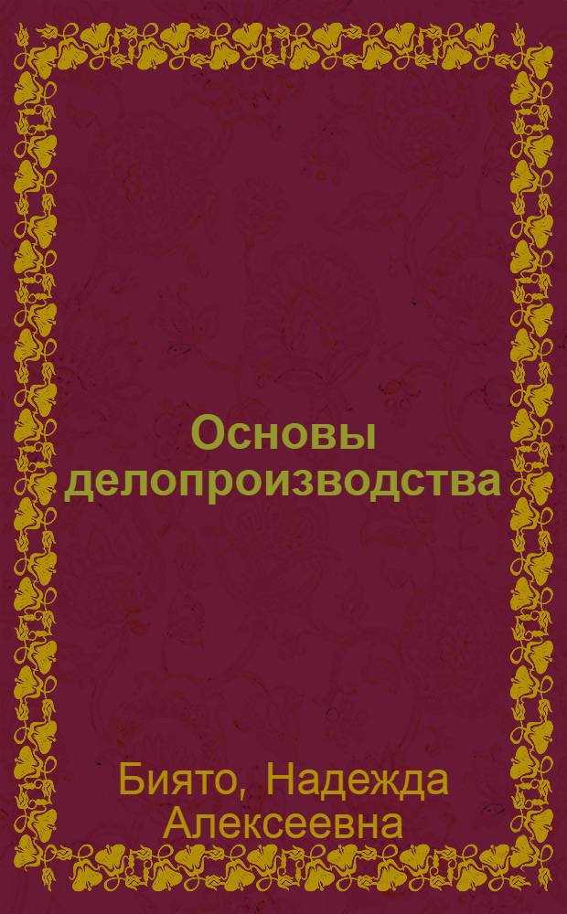 Основы делопроизводства : учебное пособие для студентов вузов