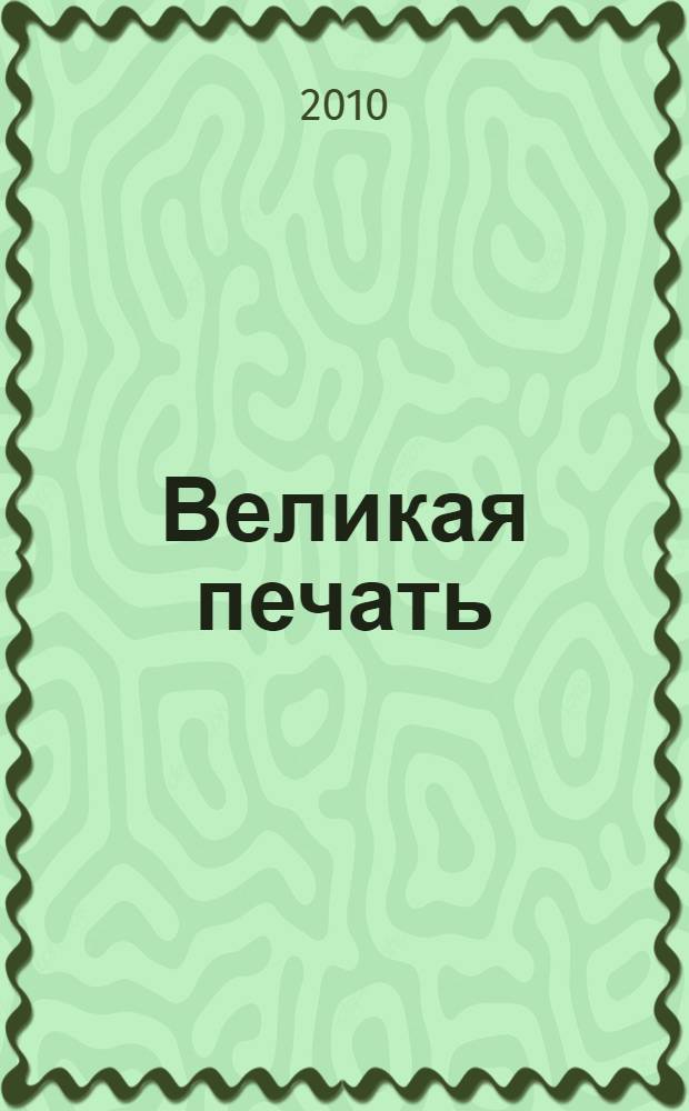 Великая печать : пространство и радость безграничны : взгяд Махамудры буддизма Алмазного пути