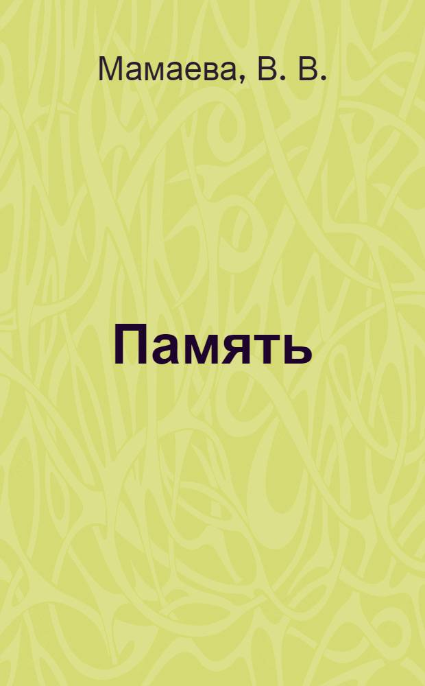 Память