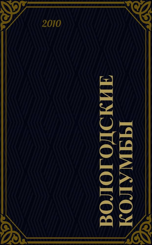 Вологодские Колумбы : вологодские первооткрыватели Сибири и Дальнего Востока