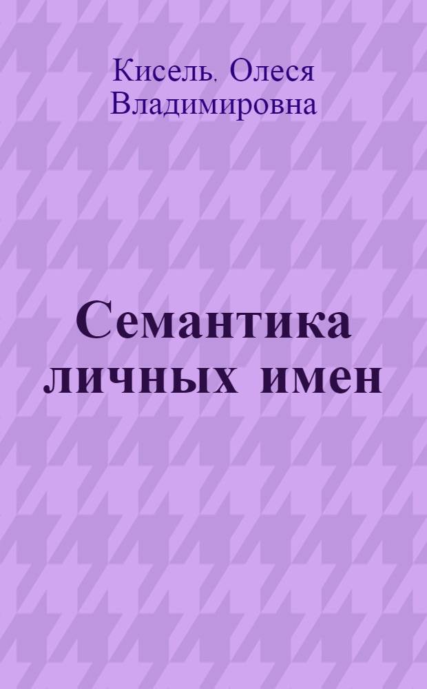 Семантика личных имен : монография