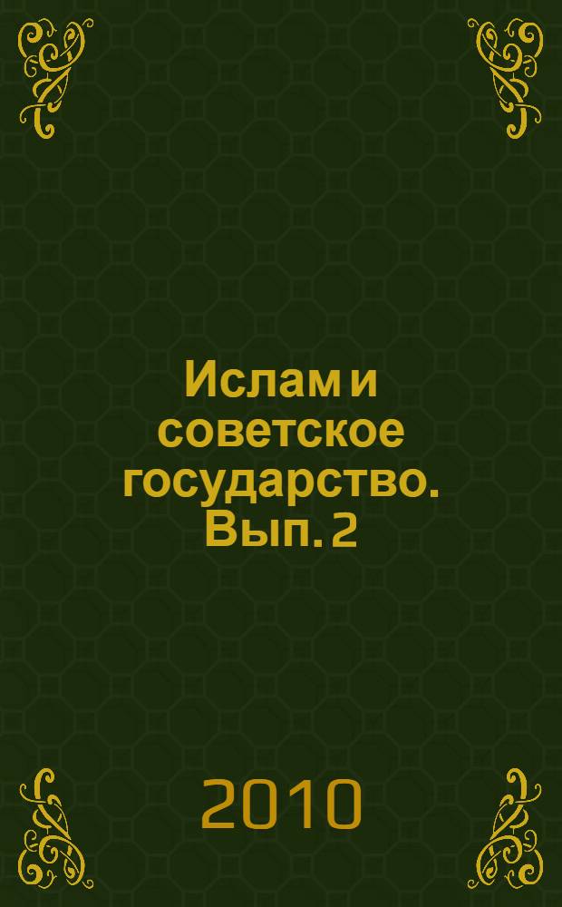 Ислам и советское государство. Вып. 2 : (1917-1936)