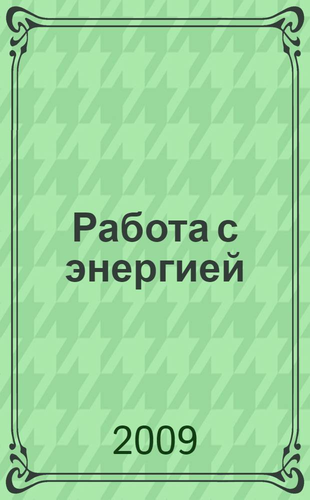 Работа с энергией = Energy work : практика : секрет исцеления и духовного развития