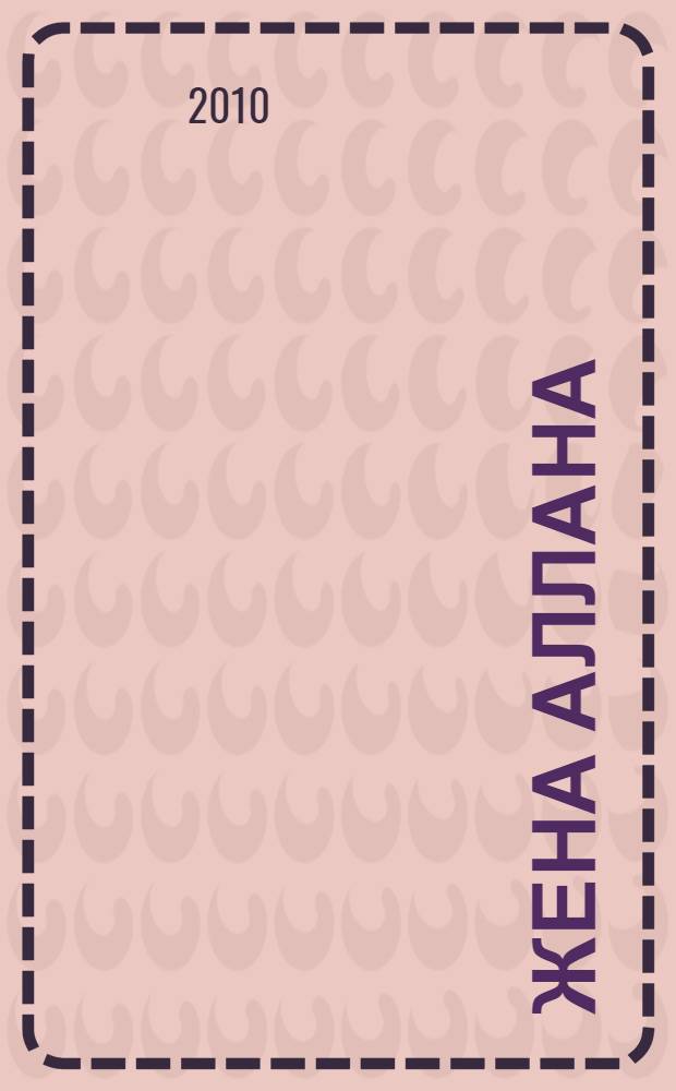 Жена Аллана; Дитя из слоновой кости: романы / Генри Райдер Хаггард; пер. с англ. В. Голанта; ил.: Я. Крутий