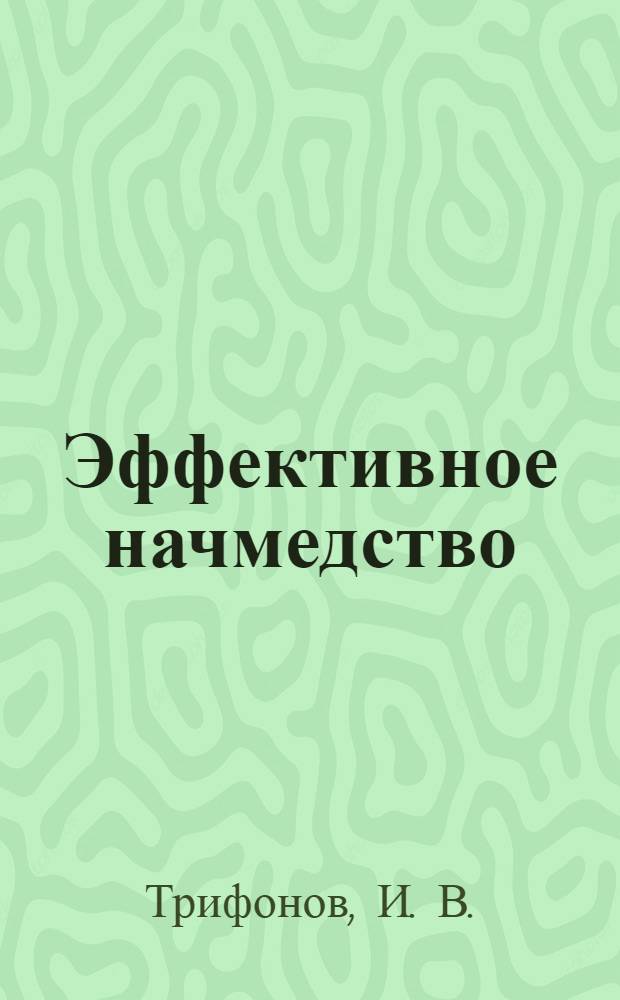 Эффективное начмедство : монография