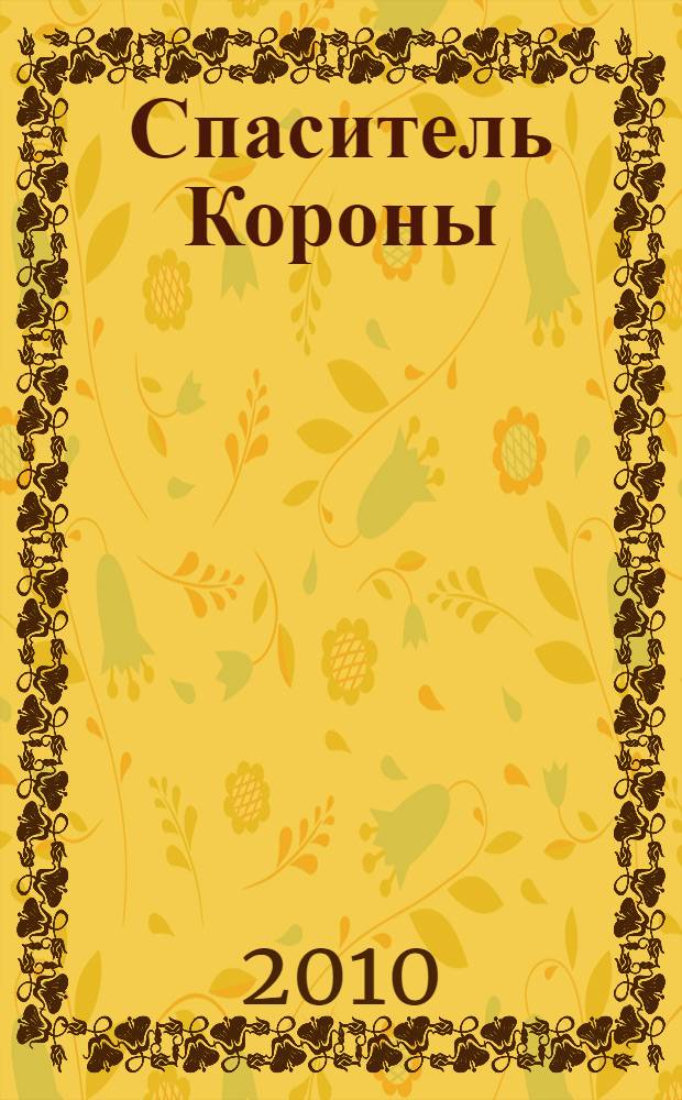 Спаситель Короны : роман