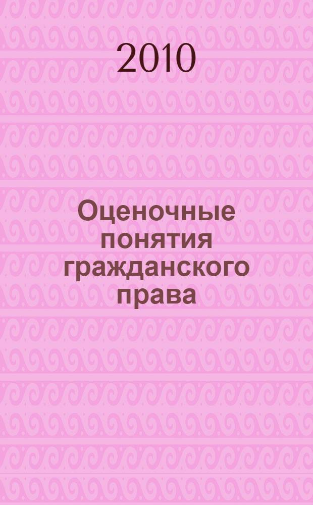 Оценочные понятия гражданского права: разумность, добросовестность, существенность