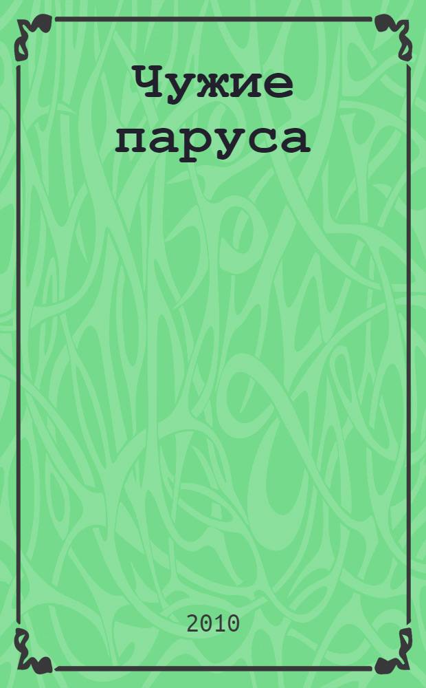 Чужие паруса : роман