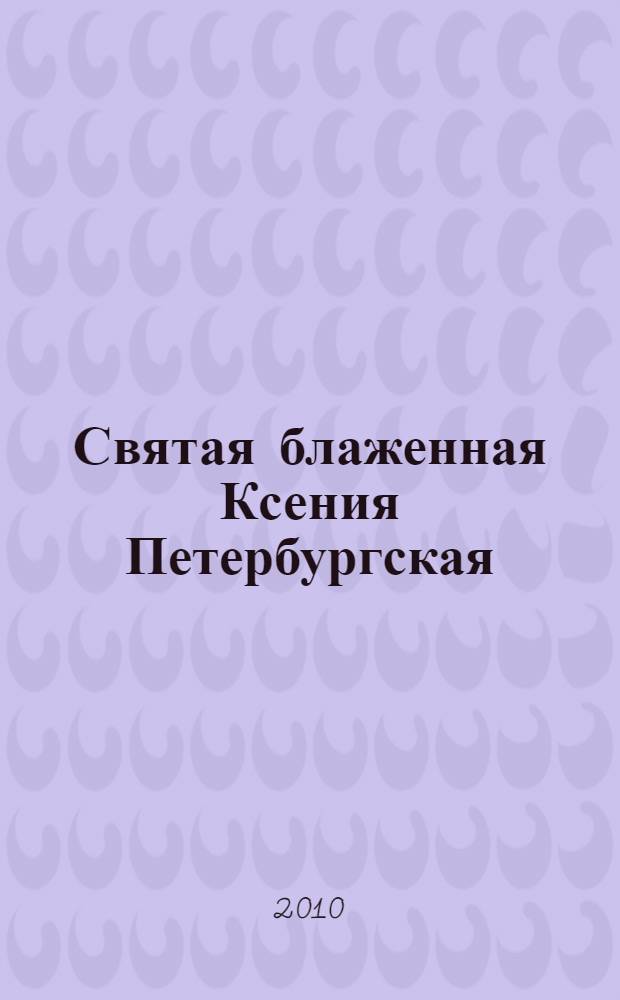 Святая блаженная Ксения Петербургская