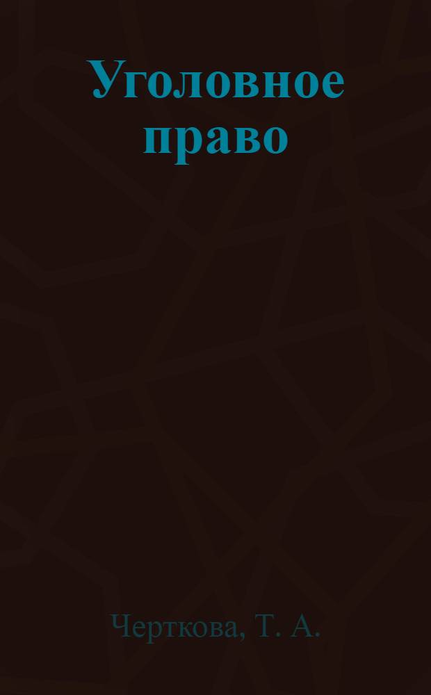 Уголовное право (общая часть): практикум для студентов очной и очно-заочной формы обучения по спец. 030501.65 - Юриспруденция