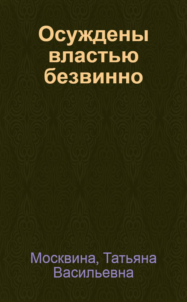 Осуждены властью безвинно : воспоминания репрессированных