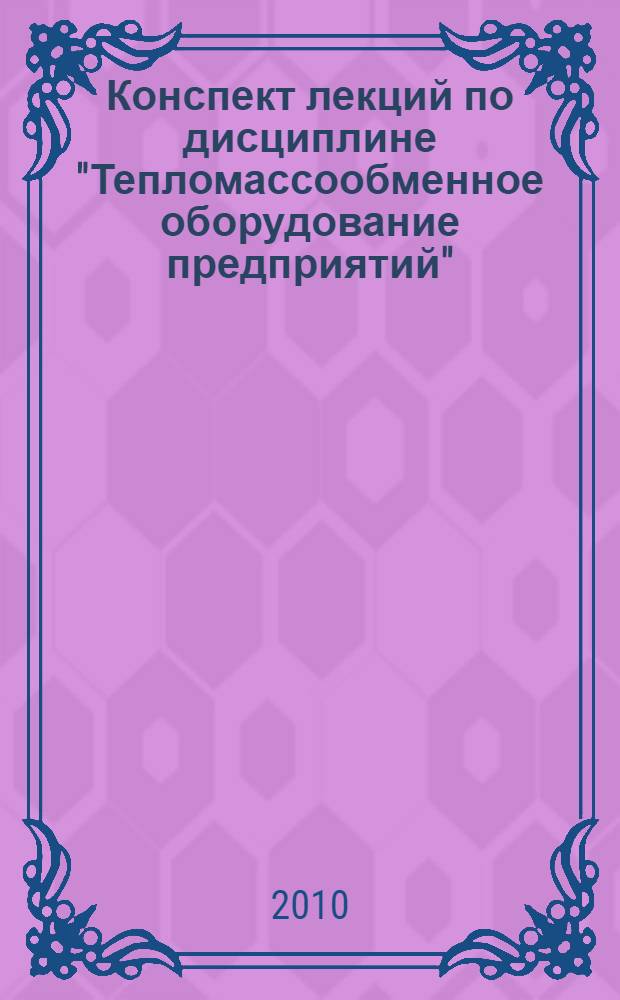 Конспект лекций по дисциплине "Тепломассообменное оборудование предприятий" : учебное пособие