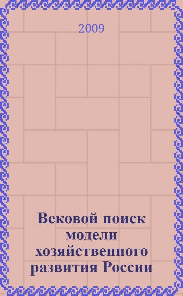 Вековой поиск модели хозяйственного развития России : воздействие глобального экономического кризиса на регионы юга России : материалы XI Международной научно-практической конференции г. Волжский, 24-25 сентября 2009 г