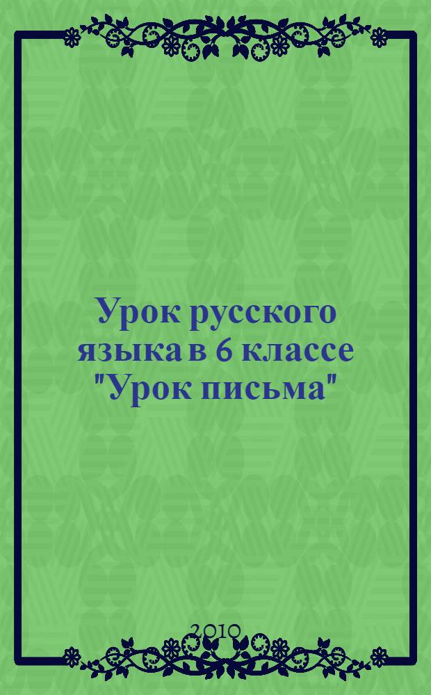 Урок русского языка в 6 классе "Урок письма" : учебно-методическое пособие по методике развития речи учащихся