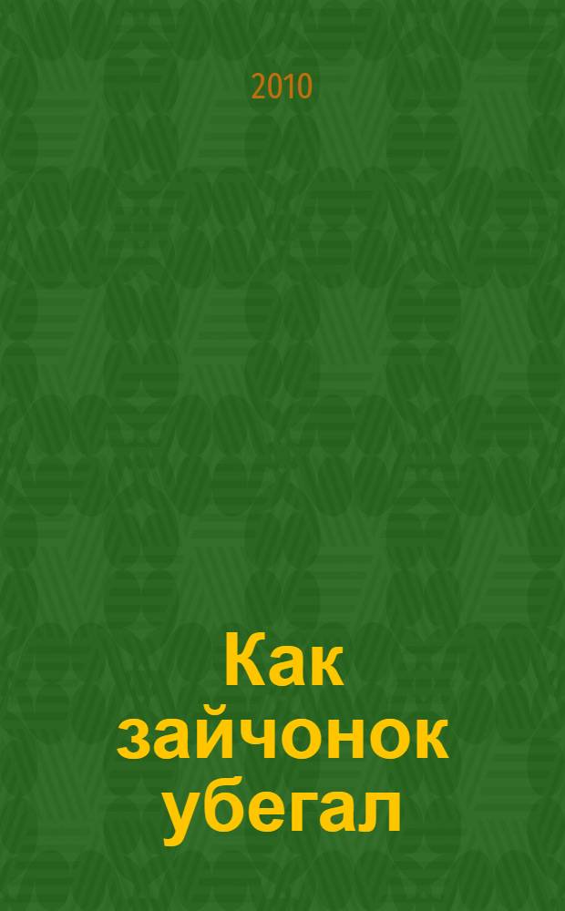 Как зайчонок убегал : для чтения взрослыми детям