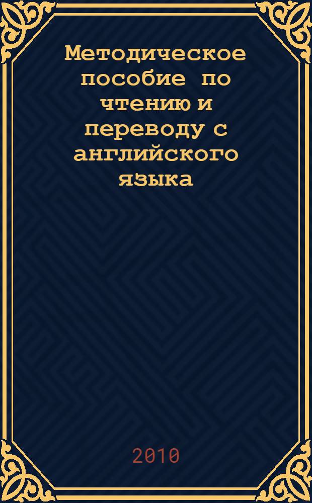 Методическое пособие по чтению и переводу с английского языка : для студентов, обучающихся по специальности 270205.65 "Автомобильные дороги и аэродромы"