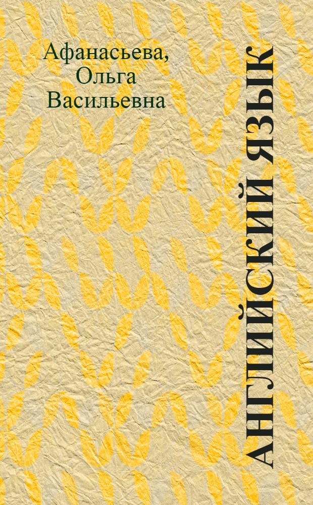 Английский язык : книга для учителя : X класс : пособие для общеобразовательных учреждений и школ с углубленным изучением английского языка