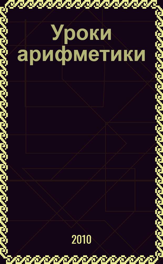 Уроки арифметики : для младшего школьного возраста