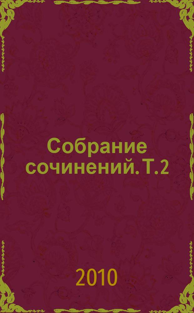 Собрание сочинений. Т. 2