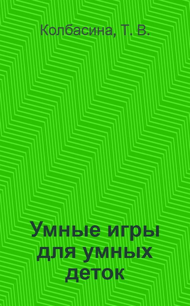 Умные игры для умных деток