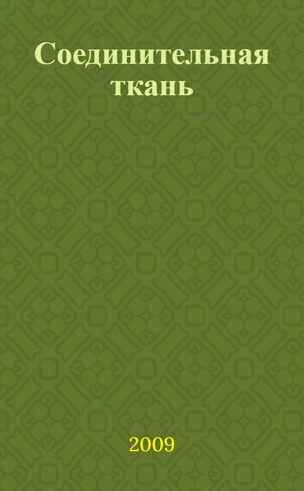 Соединительная ткань (гистофизиология и биохимия)