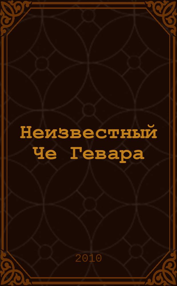 Неизвестный Че Гевара