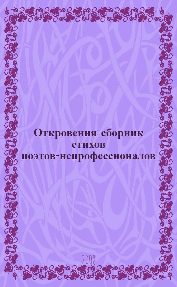 Откровения : сборник стихов поэтов-непрофессионалов