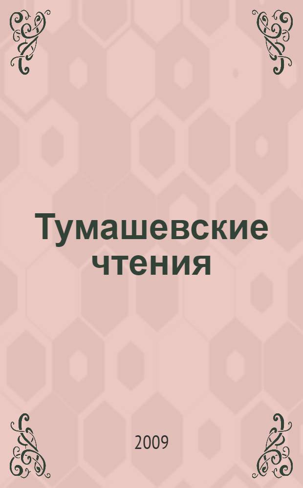 Тумашевские чтения: актуальные проблемы тюркологии : материалы III Всероссийской научно-практической конференции, 15 октября 2009 г