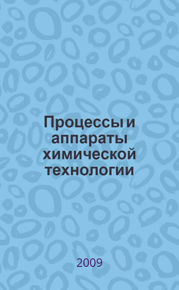Процессы и аппараты химической технологии : учебное пособие
